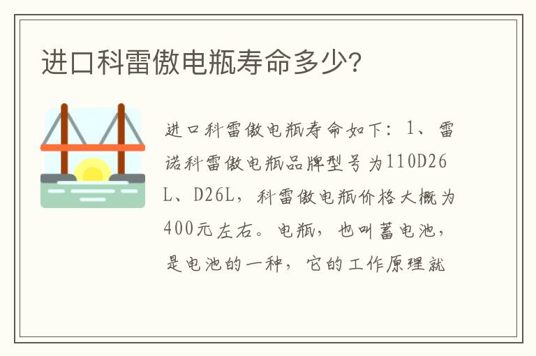 进口科雷傲电瓶寿命多少 进口科雷傲电瓶寿命多少