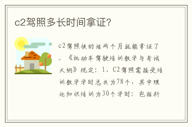 c2驾照多长时间拿证 c2驾照多长时间拿证