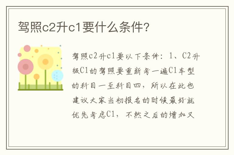 驾照c2升c1要什么条件 驾照c2升c1要什么条件