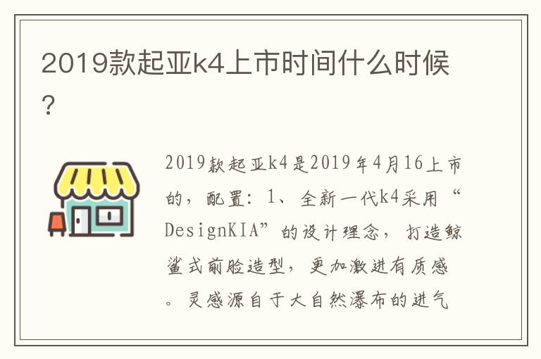 2019款起亚k4上市时间什么时候 2019款起亚k4上市时间什么时候