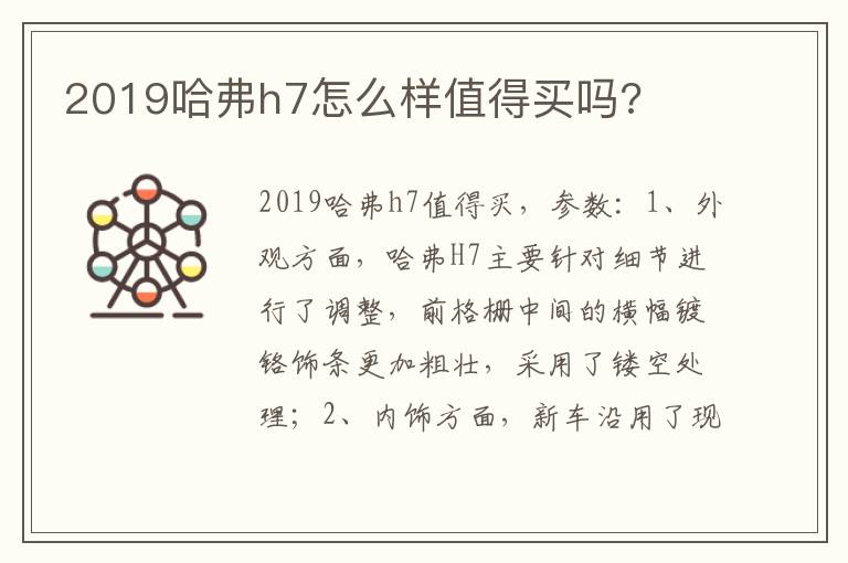 2019哈弗h7怎么样值得买吗 2019哈弗h7怎么样值得买吗