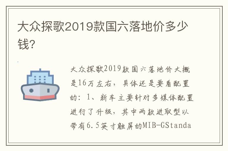 大众探歌2019款国六落地价多少钱 大众探歌2019款国六落地价多少钱