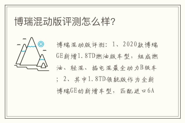 博瑞混动版评测怎么样 博瑞混动版评测怎么样