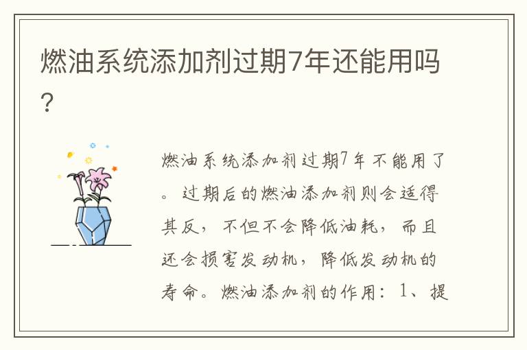 燃油系统添加剂过期7年还能用吗 燃油系统添加剂过期7年还能用吗