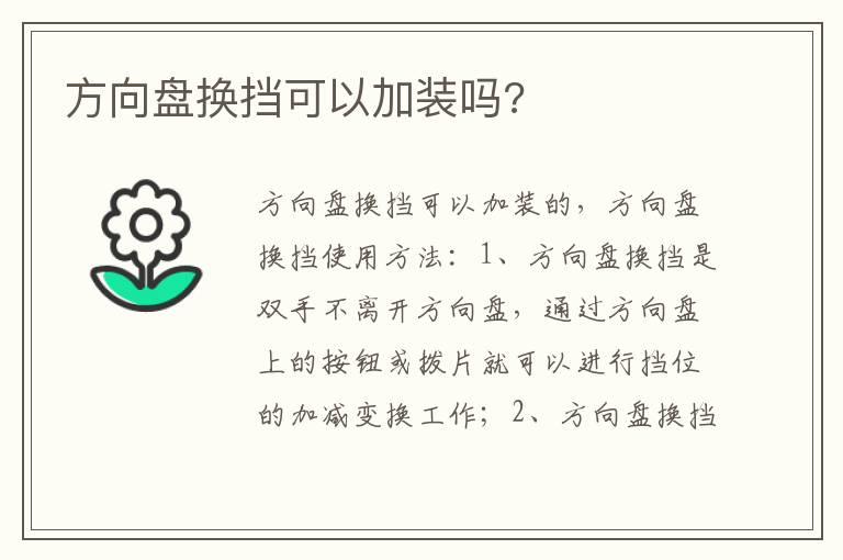 方向盘换挡可以加装吗 方向盘换挡可以加装吗