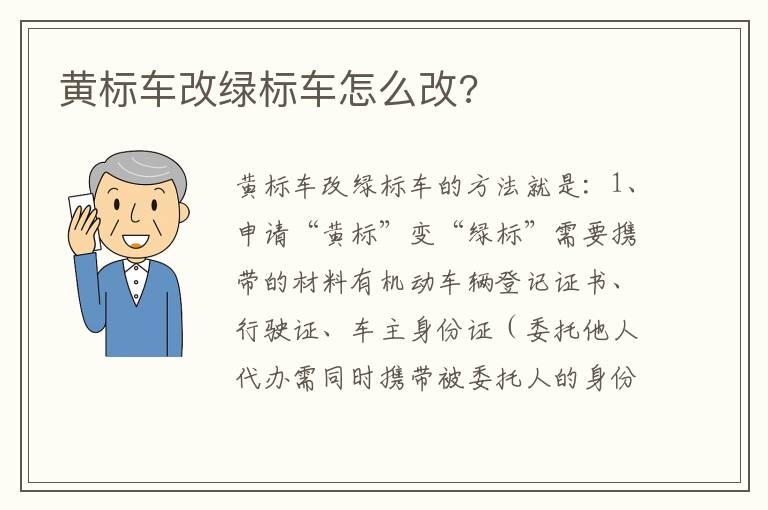 黄标车改绿标车怎么改 黄标车改绿标车怎么改