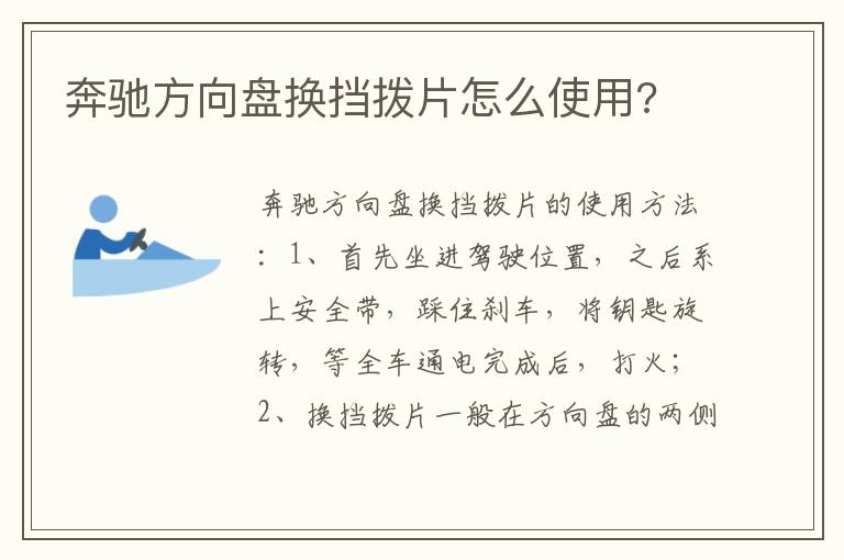 奔驰方向盘换挡拨片怎么使用 奔驰方向盘换挡拨片怎么使用