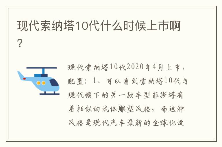 现代索纳塔10代什么时候上巿啊 现代索纳塔10代什么时候上巿啊