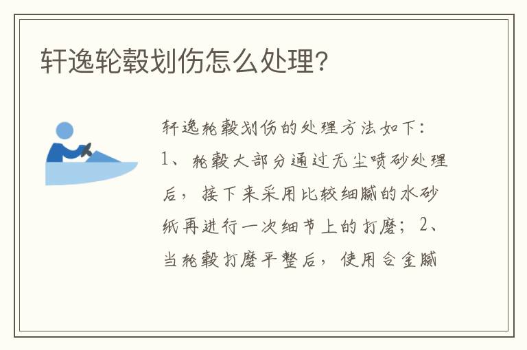 轩逸轮毂划伤怎么处理 轩逸轮毂划伤怎么处理