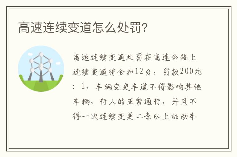 高速连续变道怎么处罚 高速连续变道怎么处罚