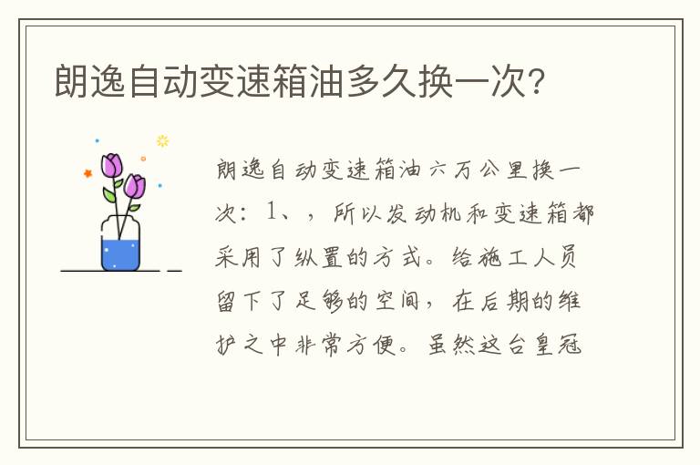 朗逸自动变速箱油多久换一次 朗逸自动变速箱油多久换一次