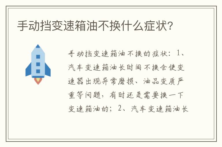 手动挡变速箱油不换什么症状 手动挡变速箱油不换什么症状