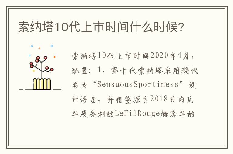 索纳塔10代上市时间什么时候 索纳塔10代上市时间什么时候