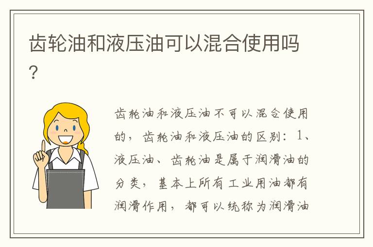 齿轮油和液压油可以混合使用吗 齿轮油和液压油可以混合使用吗