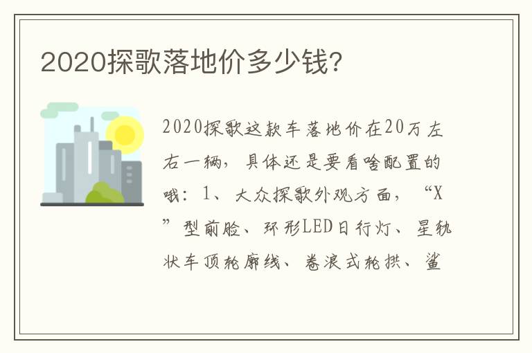 2020探歌落地价多少钱 2020探歌落地价多少钱