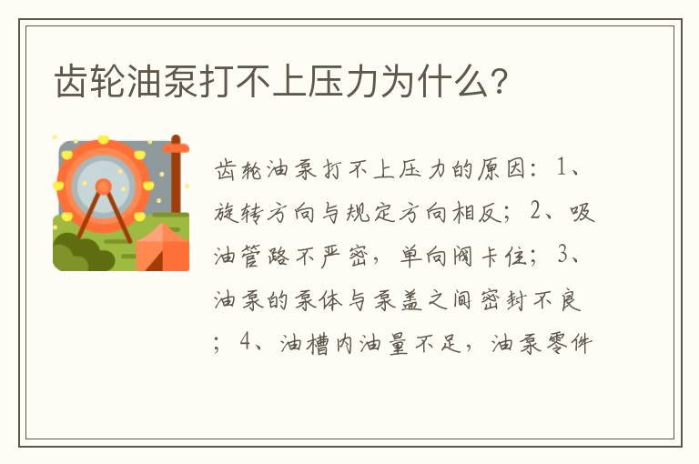 齿轮油泵打不上压力为什么 齿轮油泵打不上压力为什么