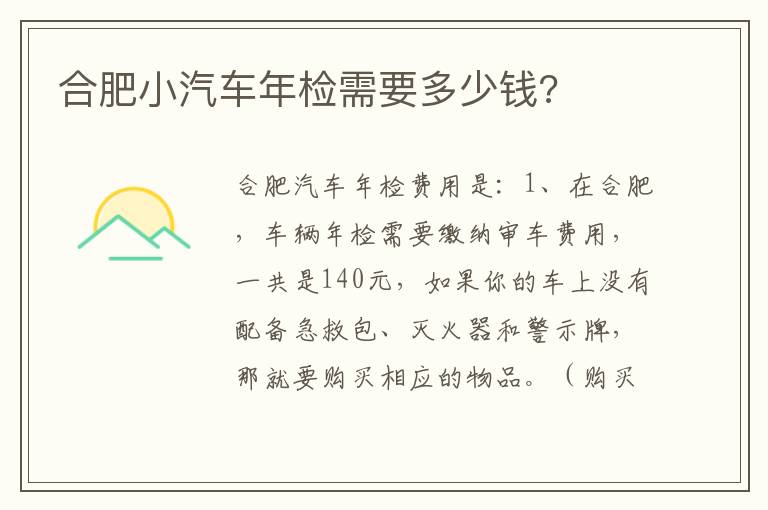 合肥小汽车年检需要多少钱 合肥小汽车年检需要多少钱