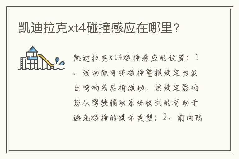 凯迪拉克xt4碰撞感应在哪里 凯迪拉克xt4碰撞感应在哪里