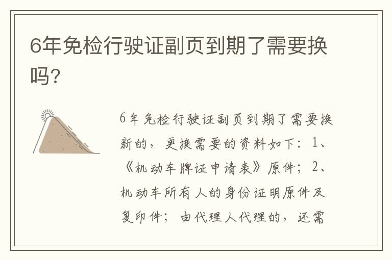 6年免检行驶证副页到期了需要换吗 6年免检行驶证副页到期了需要换吗