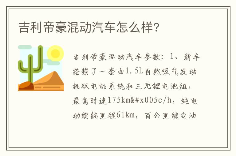 吉利帝豪混动汽车怎么样 吉利帝豪混动汽车怎么样