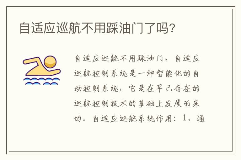 自适应巡航不用踩油门了吗 自适应巡航不用踩油门了吗