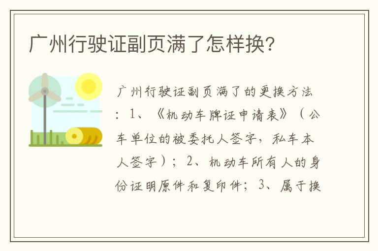 广州行驶证副页满了怎样换 广州行驶证副页满了怎样换