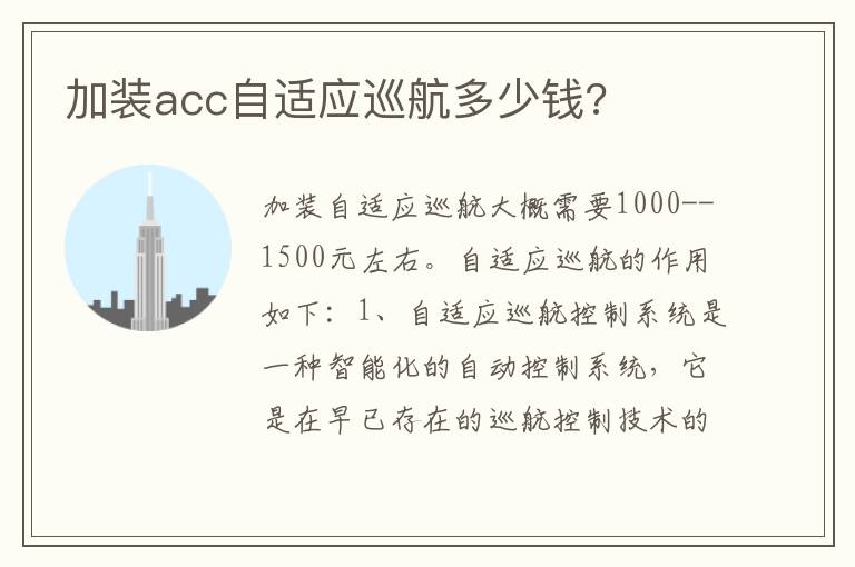 加装acc自适应巡航多少钱 加装acc自适应巡航多少钱