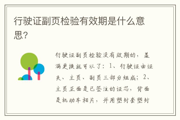 行驶证副页检验有效期是什么意思 行驶证副页检验有效期是什么意思