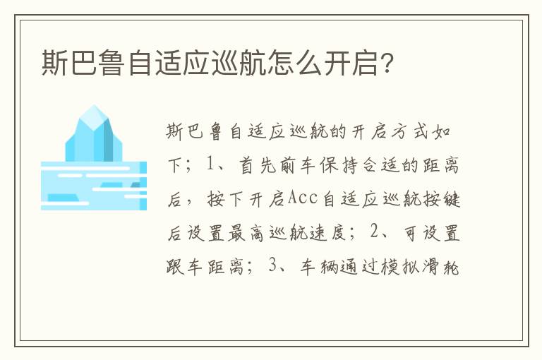 斯巴鲁自适应巡航怎么开启 斯巴鲁自适应巡航怎么开启