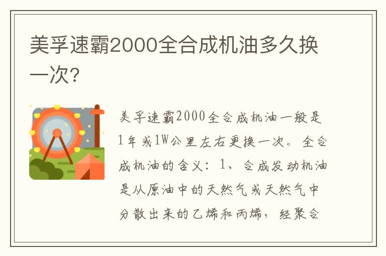 美孚速霸2000全合成机油多久换一次 美孚速霸2000全合成机油多久换一次