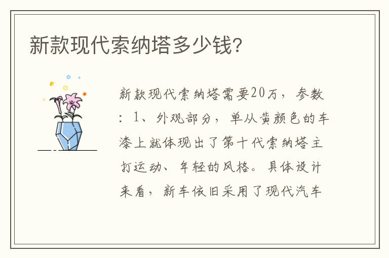 新款现代索纳塔多少钱 新款现代索纳塔多少钱