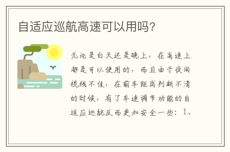 自适应巡航高速可以用吗 自适应巡航高速可以用吗