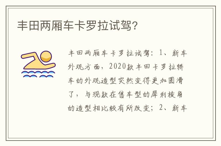 丰田两厢车卡罗拉试驾 丰田两厢车卡罗拉试驾