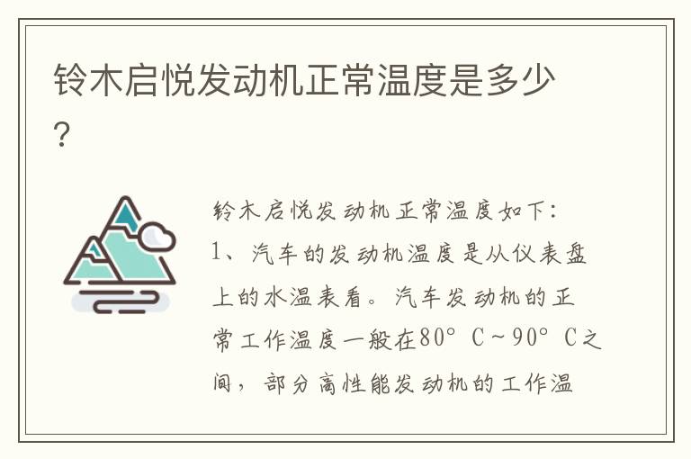 铃木启悦发动机正常温度是多少 铃木启悦发动机正常温度是多少