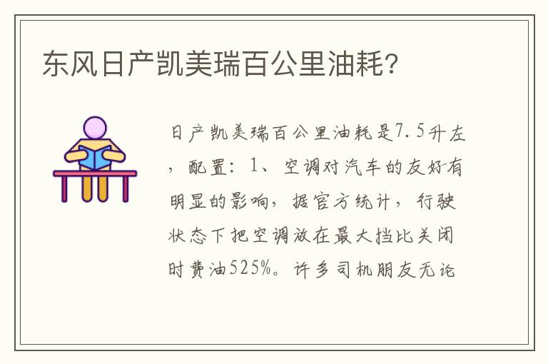 东风日产凯美瑞百公里油耗 东风日产凯美瑞百公里油耗