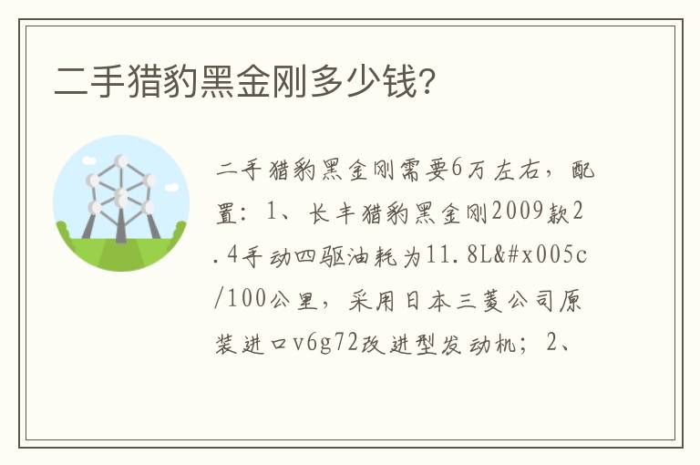 二手猎豹黑金刚多少钱 二手猎豹黑金刚多少钱