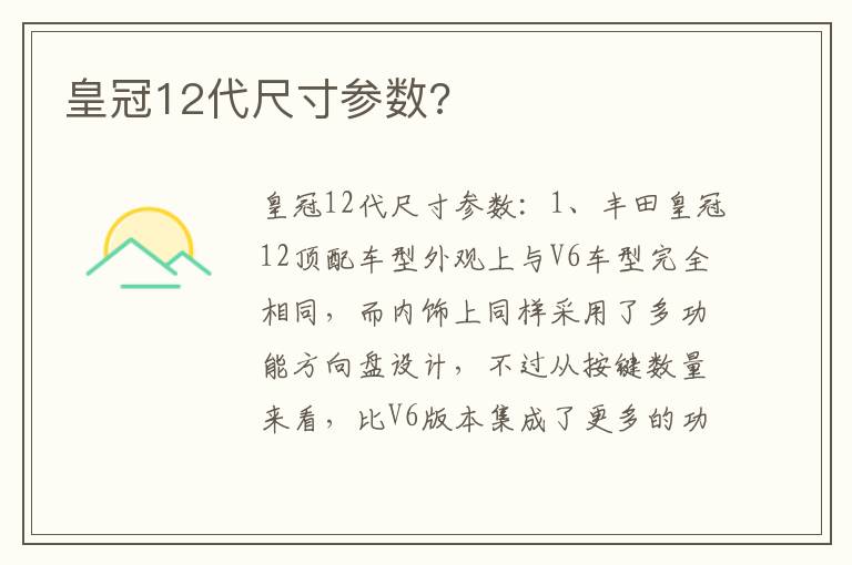 皇冠12代尺寸参数 皇冠12代尺寸参数