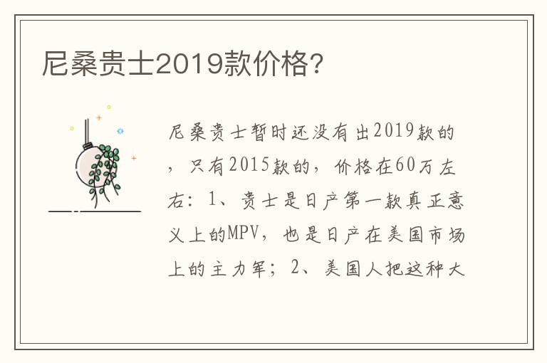 尼桑贵士2019款价格 尼桑贵士2019款价格