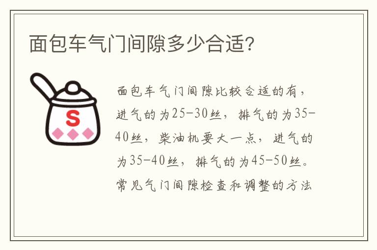 面包车气门间隙多少合适 面包车气门间隙多少合适