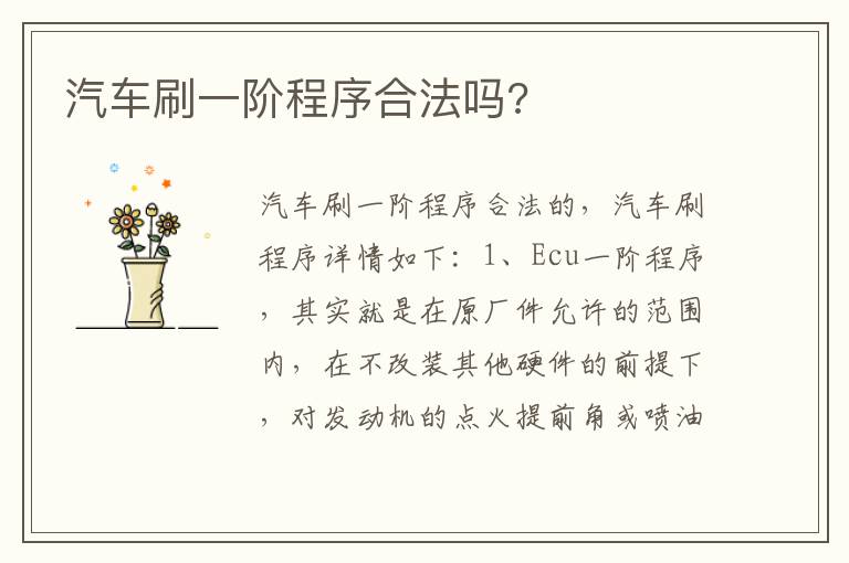 汽车刷一阶程序合法吗 汽车刷一阶程序合法吗