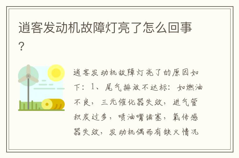 逍客发动机故障灯亮了怎么回事 逍客发动机故障灯亮了怎么回事