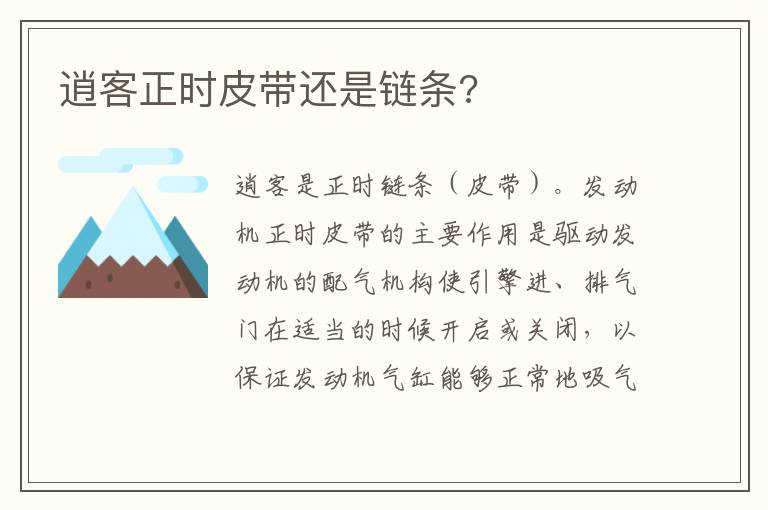 逍客正时皮带还是链条 逍客正时皮带还是链条