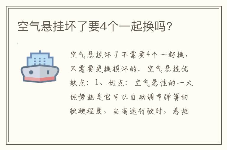 空气悬挂坏了要4个一起换吗 空气悬挂坏了要4个一起换吗