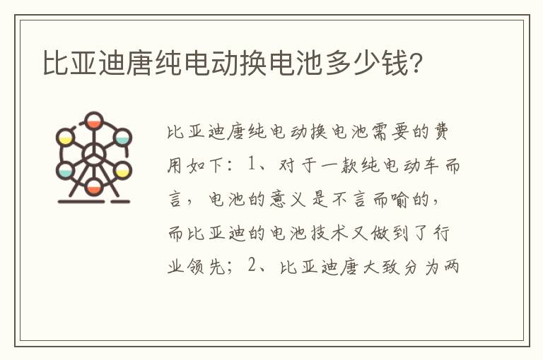 比亚迪唐纯电动换电池多少钱 比亚迪唐纯电动换电池多少钱