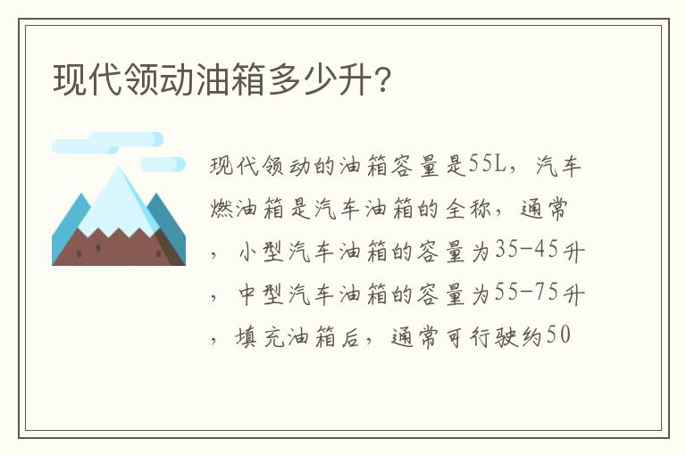 现代领动油箱多少升 现代领动油箱多少升