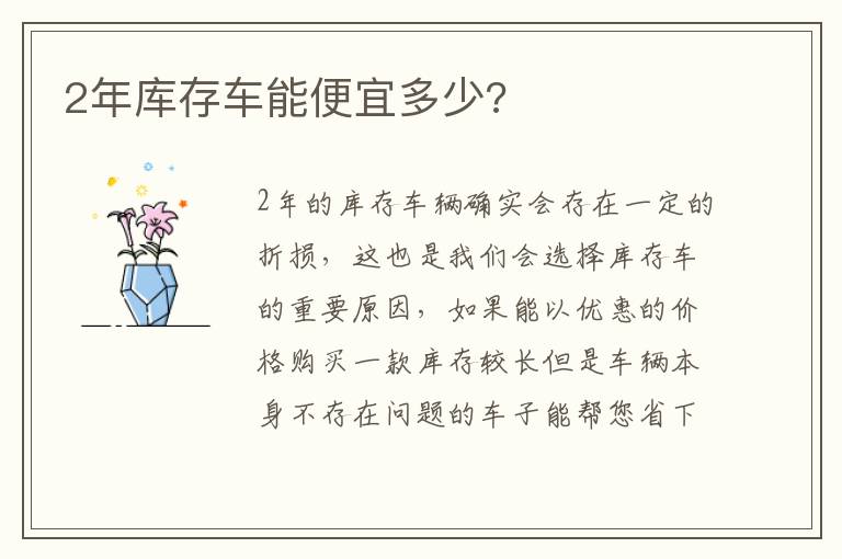 2年库存车能便宜多少 2年库存车能便宜多少