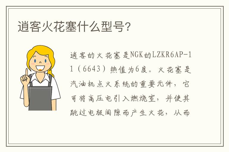 逍客火花塞什么型号 逍客火花塞什么型号