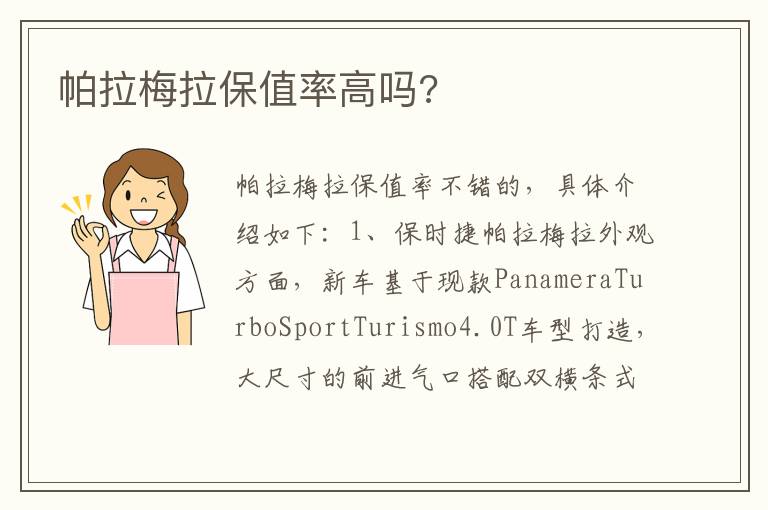 帕拉梅拉保值率高吗 帕拉梅拉保值率高吗