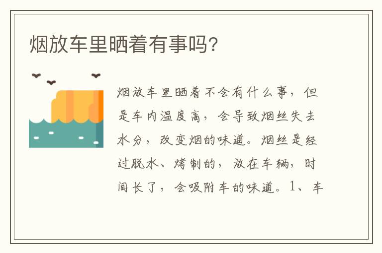 烟放车里晒着有事吗 烟放车里晒着有事吗