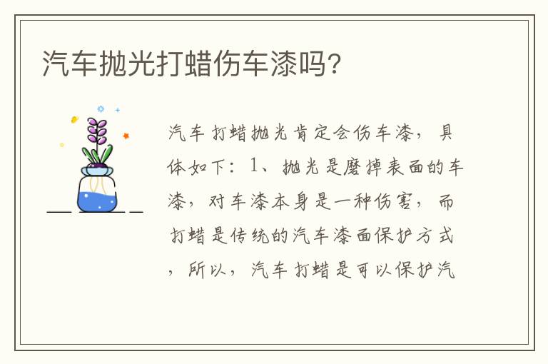 汽车抛光打蜡伤车漆吗 汽车抛光打蜡伤车漆吗